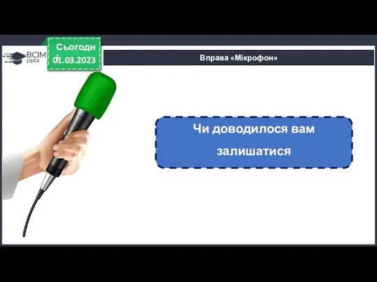 01.03.2023 Сьогодні Вправа «Мікрофон» Чи доводилося вам залишатися самим вдома?