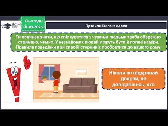 01.03.2023 Сьогодні Правила безпеки вдома Ти повинен знати, що спілкуватися