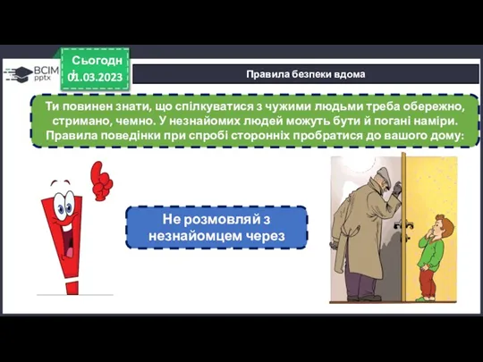 01.03.2023 Сьогодні Правила безпеки вдома Ти повинен знати, що спілкуватися