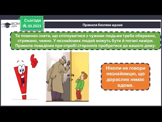 01.03.2023 Сьогодні Правила безпеки вдома Ти повинен знати, що спілкуватися