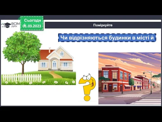 01.03.2023 Сьогодні Поміркуйте Чи відрізняються будинки в місті й селі?