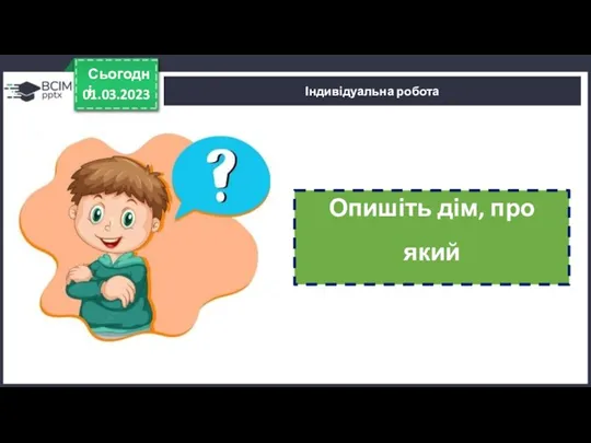 01.03.2023 Сьогодні Індивідуальна робота Опишіть дім, про який ви мрієте.