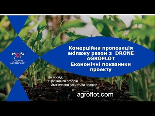 Комерційна пропозиція екіпажу разом з Drone Agroflot. Економічні показники проекту