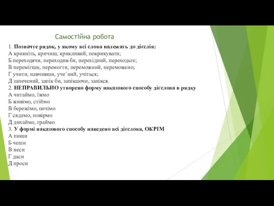 1. Позначте рядок, у якому всі слова належать до дієслів: