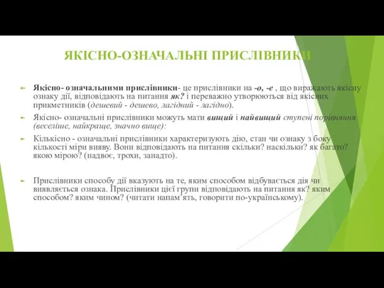 ЯКІСНО-ОЗНАЧАЛЬНІ ПРИСЛІВНИКИ Якісно- означальними прислівники- це прислівники на -о, -е