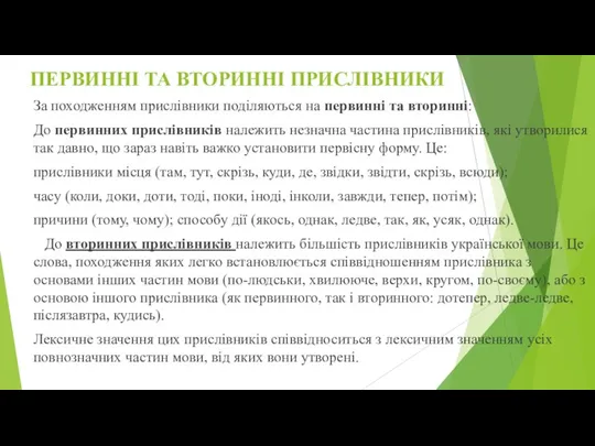 ПЕРВИННІ ТА ВТОРИННІ ПРИСЛІВНИКИ За походженням прислівники поділяються на первинні