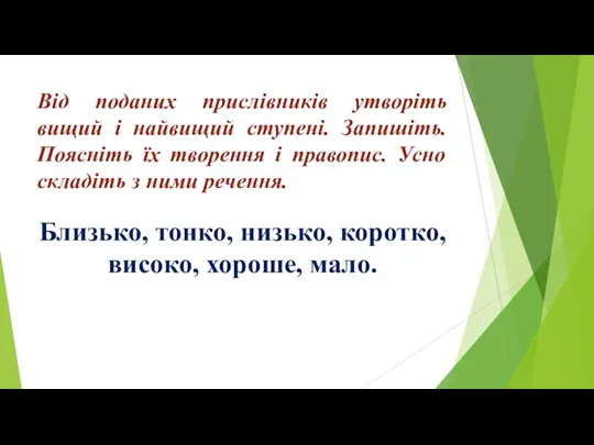 Від поданих прислівників утворіть вищий і найвищий ступені. Запишіть. Поясніть