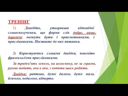 ТРЕНІНГ 1) Доведіть, утворивши відповідні словосполучення, що форми слів добре,