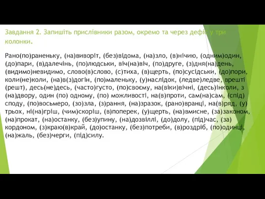 Завдання 2. Запишіть прислівники разом, окремо та через дефіс у