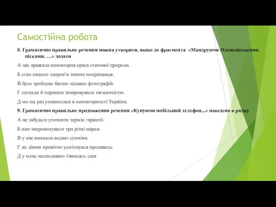 Самостійна робота 8. Граматично правильне речення можна утворити, якщо до