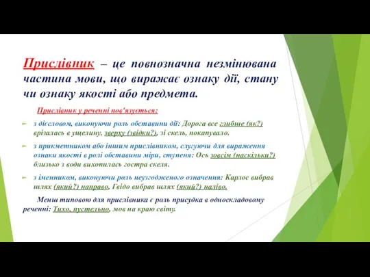 Прислівник – це повнозначна незмінювана частина мови, що виражає ознаку