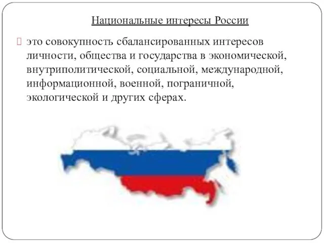 Национальные интересы России это совокупность сбалансированных интересов личности, общества и государства в экономической,