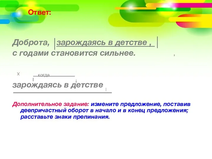 Ответ: Доброта, зарождаясь в детстве , с годами становится сильнее.