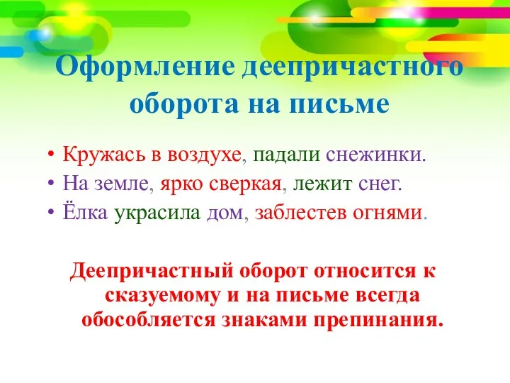 Оформление деепричастного оборота на письме Кружась в воздухе, падали снежинки.