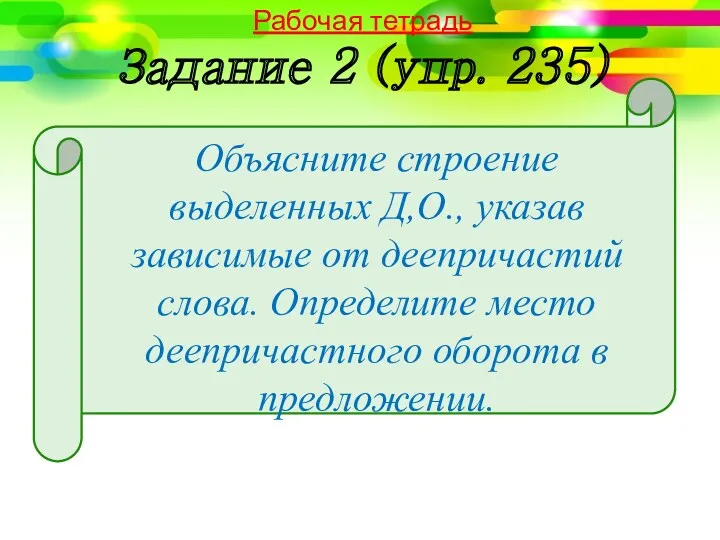 Объясните строение выделенных Д,О., указав зависимые от деепричастий слова. Определите