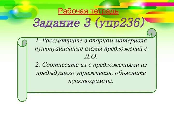 1. Рассмотрите в опорном материале пунктуационные схемы предложений с Д.О.