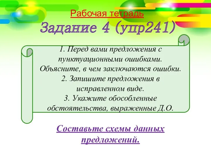 1. Перед вами предложения с пунктуационными ошибками. Объясните, в чем