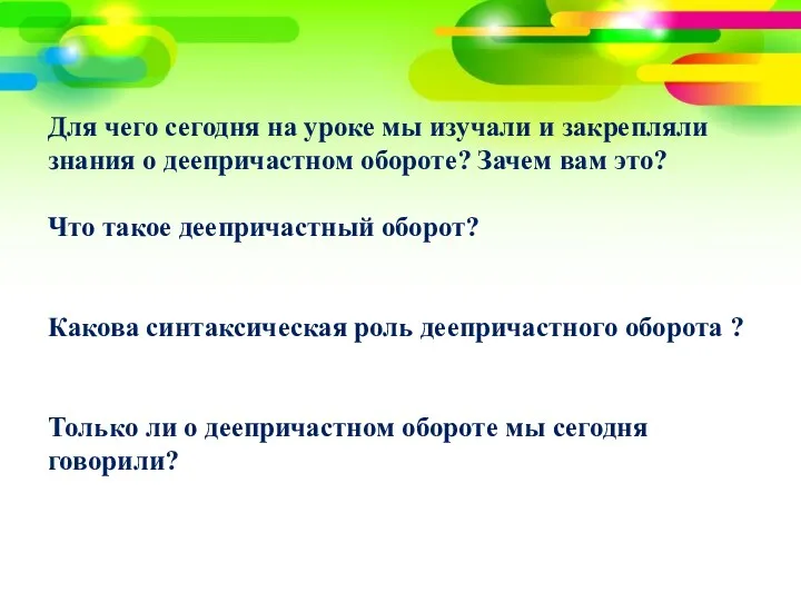 Для чего сегодня на уроке мы изучали и закрепляли знания