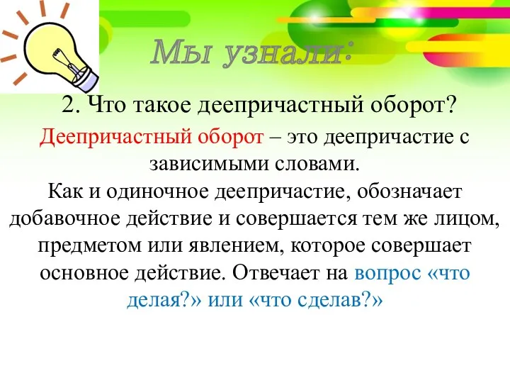 2. Что такое деепричастный оборот? Деепричастный оборот – это деепричастие