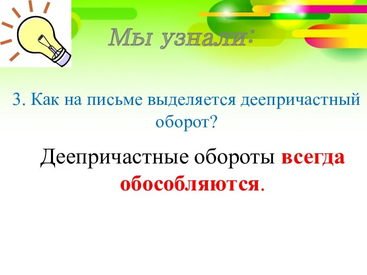 3. Как на письме выделяется деепричастный оборот? Деепричастные обороты всегда обособляются. Мы узнали: