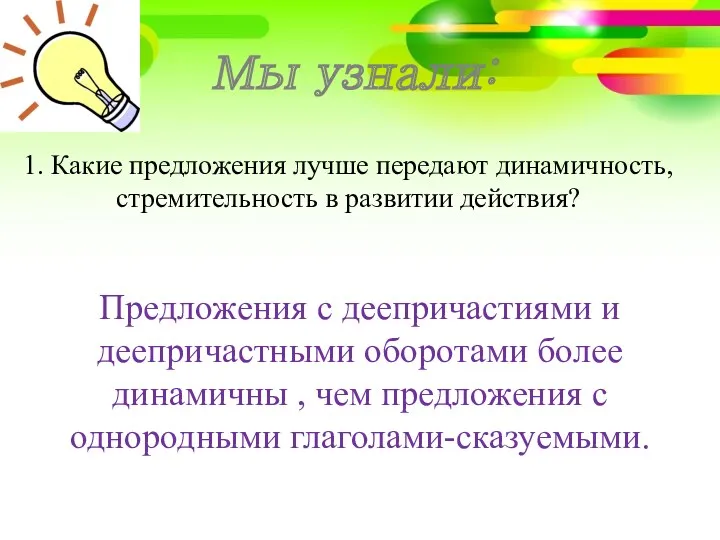 1. Какие предложения лучше передают динамичность, стремительность в развитии действия?