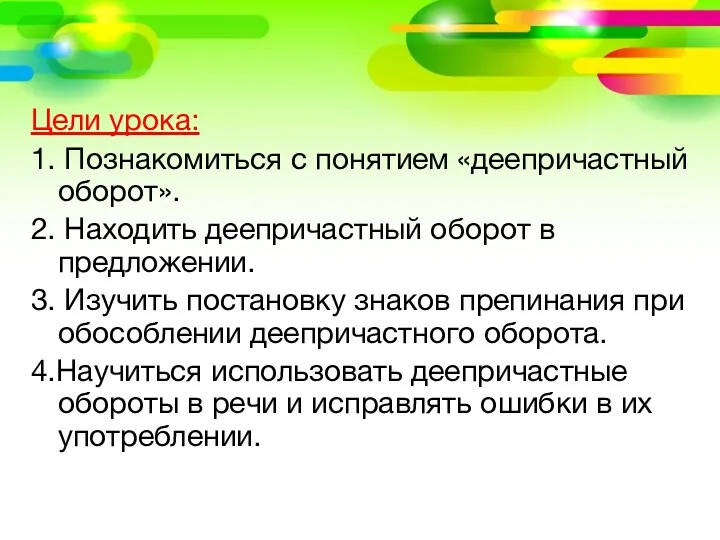 Цели урока: 1. Познакомиться с понятием «деепричастный оборот». 2. Находить