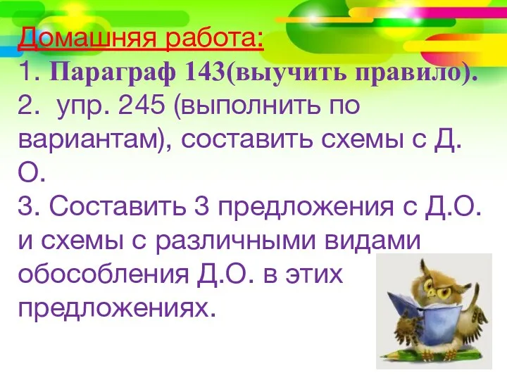 Домашняя работа: 1. Параграф 143(выучить правило). 2. упр. 245 (выполнить