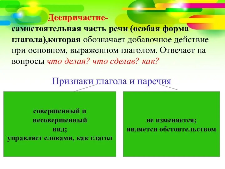 Деепричастие- самостоятельная часть речи (особая форма глагола),которая обозначает добавочное действие