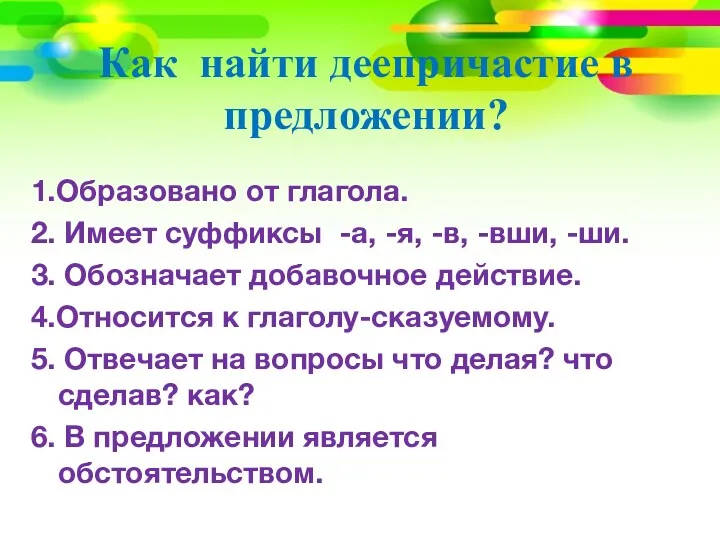 Как найти деепричастие в предложении? 1.Образовано от глагола. 2. Имеет