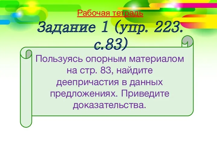 Пользуясь опорным материалом на стр. 83, найдите деепричастия в данных