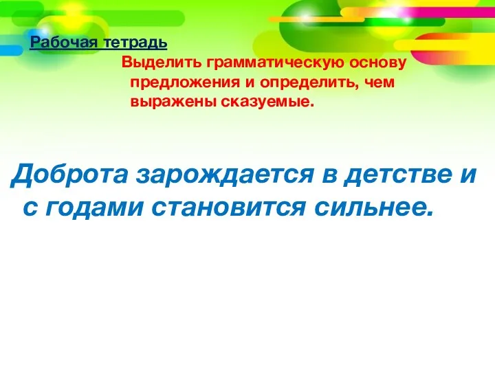 Рабочая тетрадь Выделить грамматическую основу предложения и определить, чем выражены