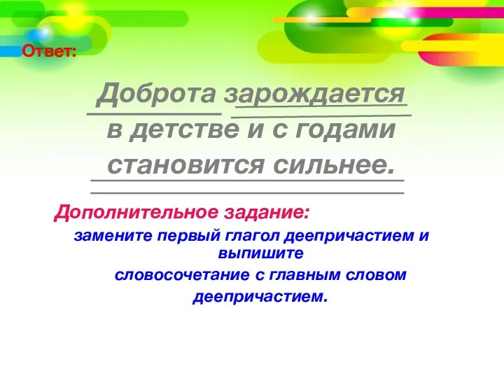 Ответ: Доброта зарождается в детстве и с годами становится сильнее.