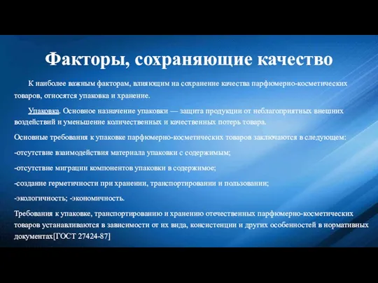 Факторы, сохраняющие качество К наиболее важным факторам, влияющим на сохранение