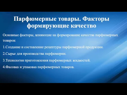 Парфюмерные товары. Факторы формирующие качество Основные факторы, влияющие на формирование