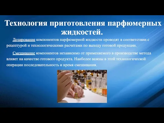 Технология приготовления парфюмерных жидкостей. Дозирование компонентов парфюмерной жидкости проводят в