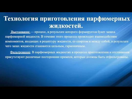 Технология приготовления парфюмерных жидкостей. Выстаивание — процесс, в результате которого