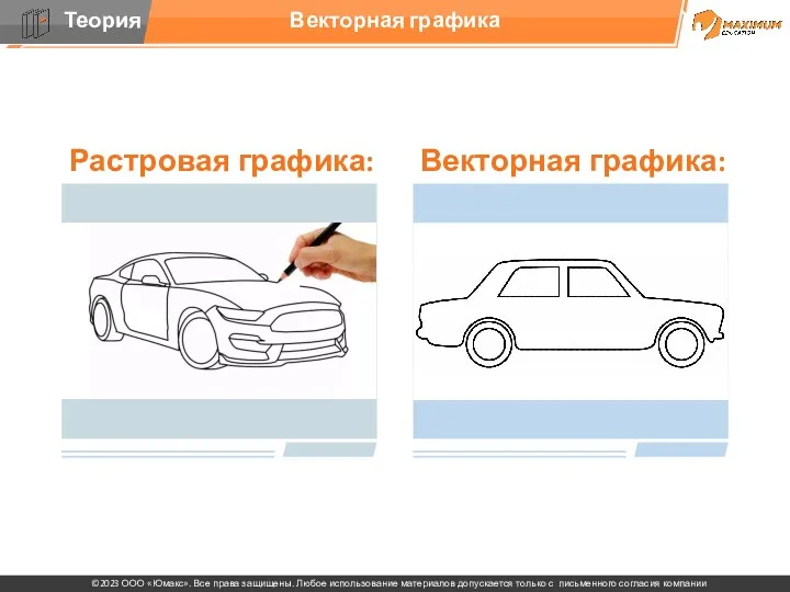 Растровая графика: Векторная графика: Векторная графика