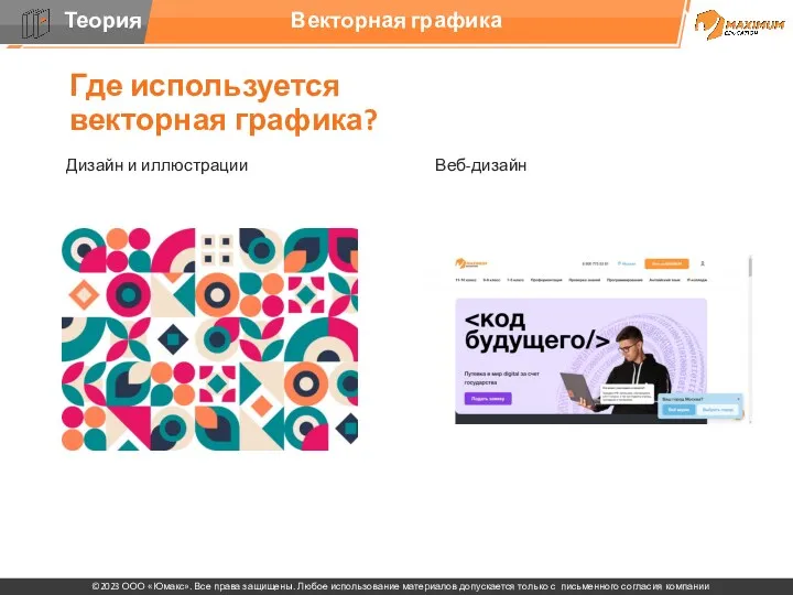 Где используется векторная графика? Дизайн и иллюстрации Веб-дизайн Векторная графика