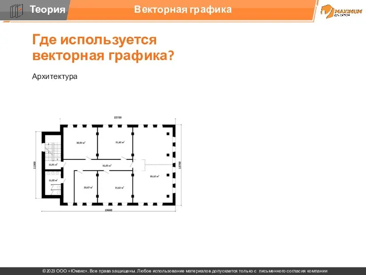 Где используется векторная графика? Архитектура Векторная графика