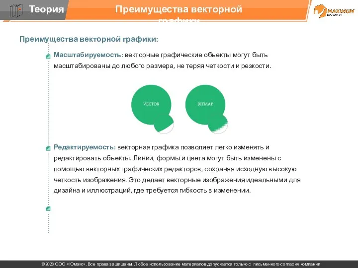 Преимущества векторной графики Преимущества векторной графики: Масштабируемость: векторные графические объекты