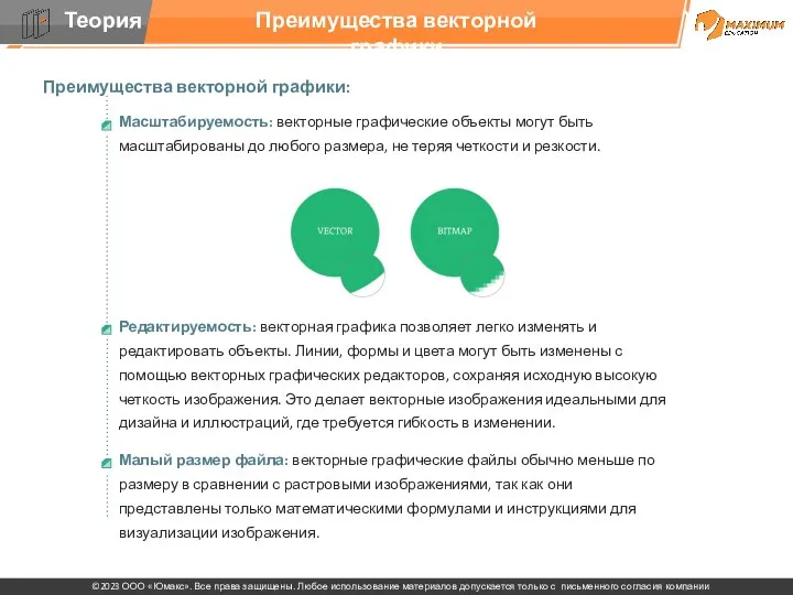 Преимущества векторной графики Преимущества векторной графики: Масштабируемость: векторные графические объекты