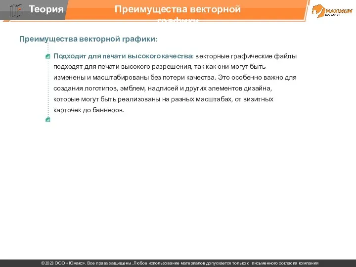 Преимущества векторной графики Преимущества векторной графики: Подходит для печати высокого