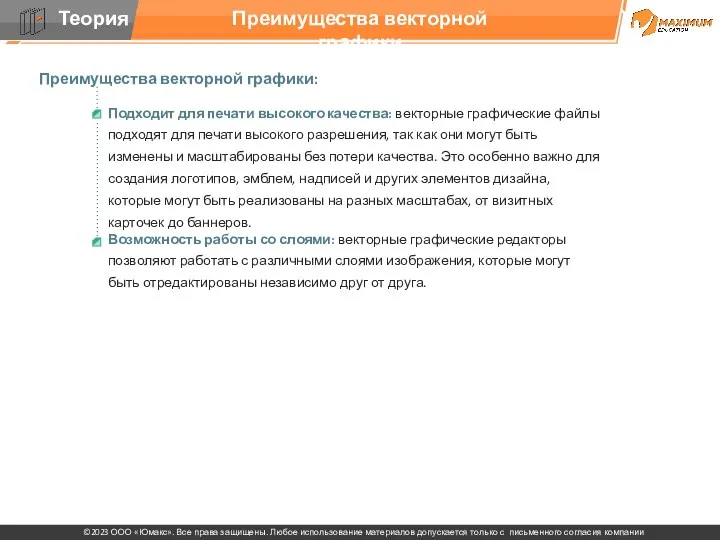 Преимущества векторной графики Преимущества векторной графики: Подходит для печати высокого