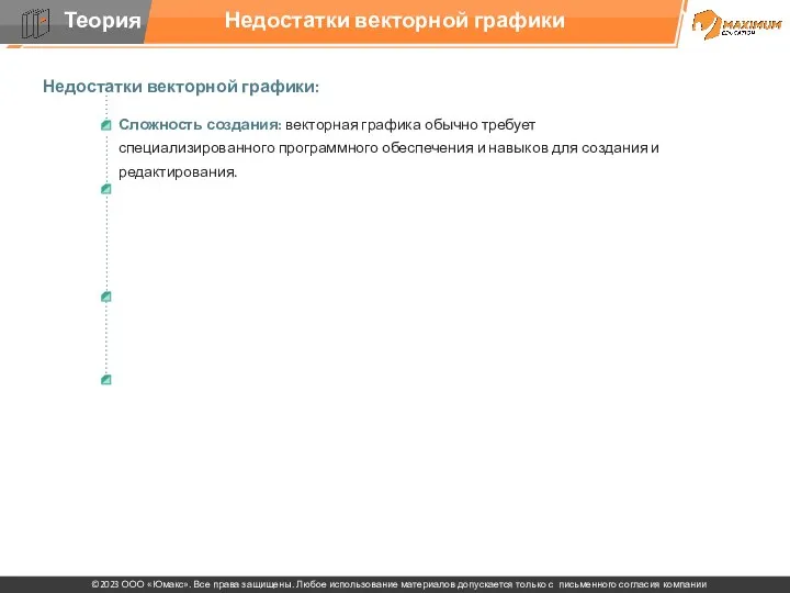 Недостатки векторной графики Недостатки векторной графики: Сложность создания: векторная графика