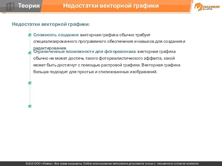 Недостатки векторной графики Недостатки векторной графики: Ограниченные возможности для фотореализма: