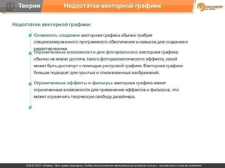 Недостатки векторной графики Недостатки векторной графики: Ограниченные возможности для фотореализма: