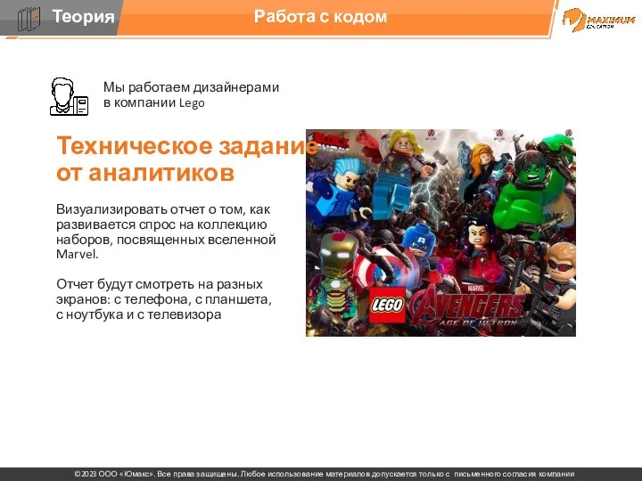 Работа с кодом Мы работаем дизайнерами в компании Lego Техническое