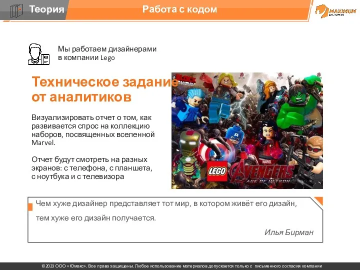 Работа с кодом Мы работаем дизайнерами в компании Lego Техническое