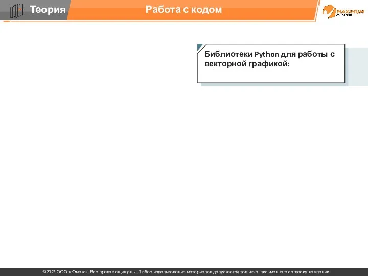 Работа с кодом Библиотеки Python для работы с векторной графикой: