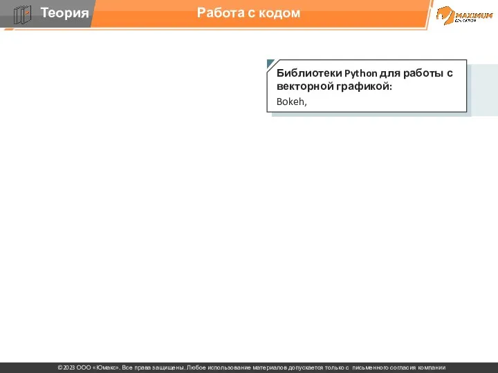 Работа с кодом Библиотеки Python для работы с векторной графикой: Bokeh,